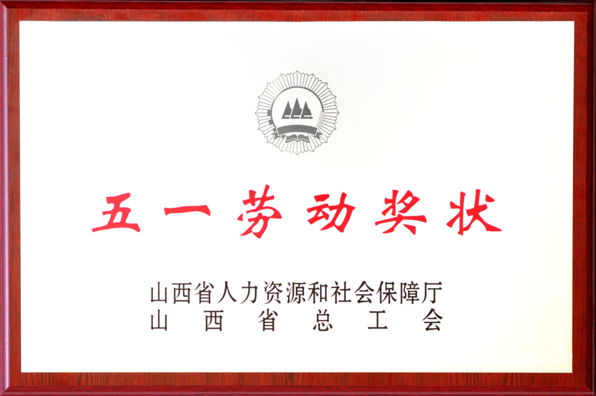 省高速公路综合行政执法总队荣获2022年"山西省五一劳动奖状" - 山西