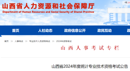 山西省人社厅发布:2024年度山西省统计师考试报名公告