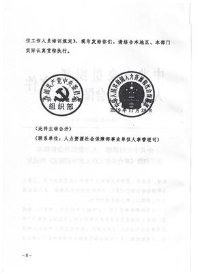 中共山西省委组织部 山西省人力资源和社会保障厅转发《中共中央组织部 人力资源和社会保障部关于印发的通知》的通知