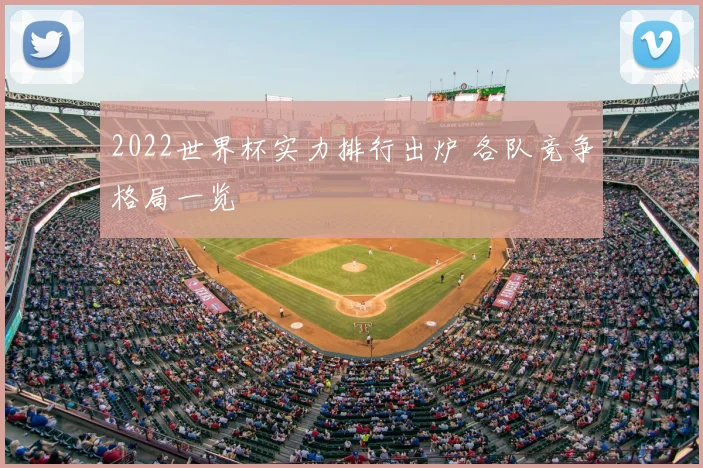 2022世界杯实力排行出炉 各队竞争格局一览