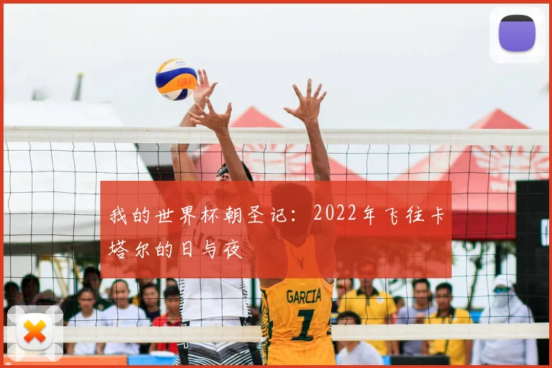 我的世界杯朝圣记:2022年飞往卡塔尔的日与夜