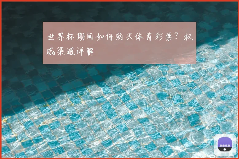 世界杯期间如何购买体育彩票?权威渠道详解