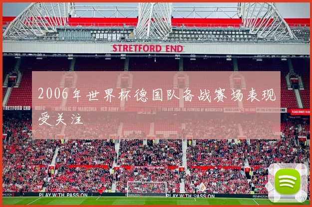 2006年世界杯德国队备战赛场表现受关注