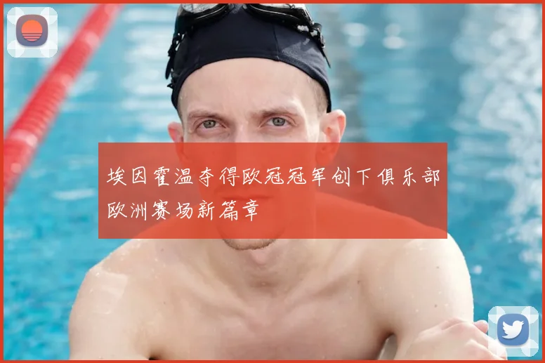 埃因霍温夺得欧冠冠军创下俱乐部欧洲赛场新篇章